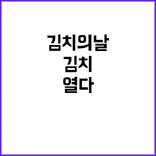 김치의 날 식품 역사 새로운 페이지 열다!