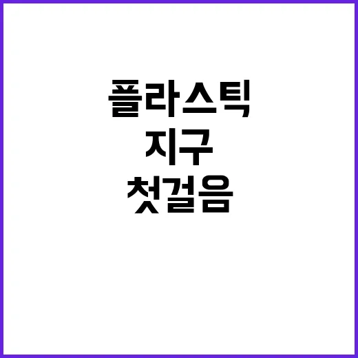 플라스틱 감소 지구…