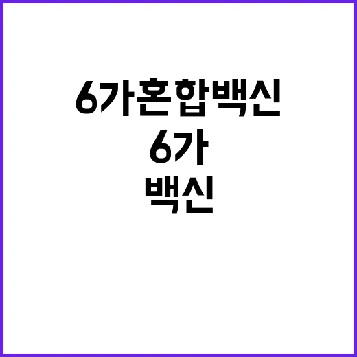 ’6가 혼합백신’ 모든 궁금증 해결하는 Q&A