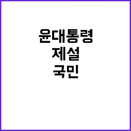 제설 관리 윤 대통령의 철저한 국민 보호 지시!