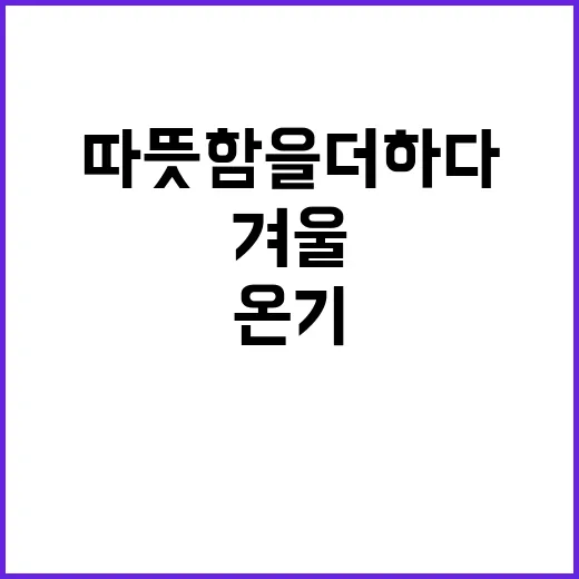 온기나눔 캠페인 겨울 따뜻함을 더하다!