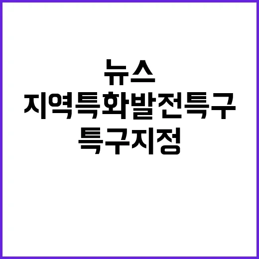 AI미래융합혁신특구 지역특화발전특구 지정 뉴스!