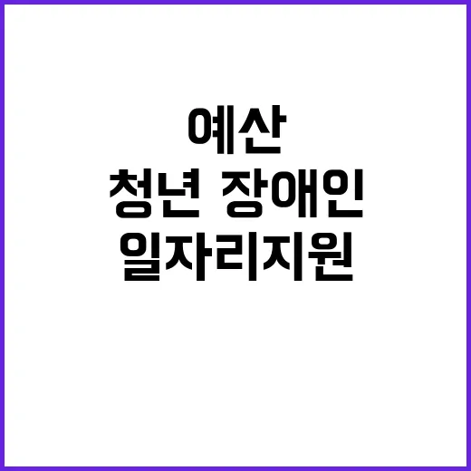 일자리 지원 청년·장애인 예산 증가 소식!