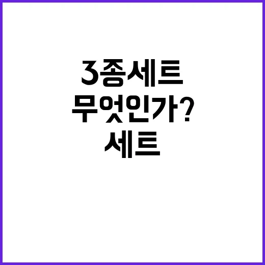 비상한 대응 3종 세트의 진실은 무엇인가?