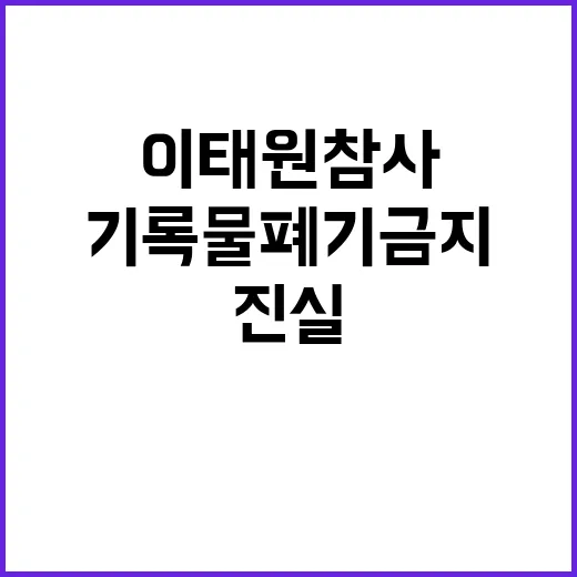 기록물 폐기금지 이태원참사 진실 숨기기?