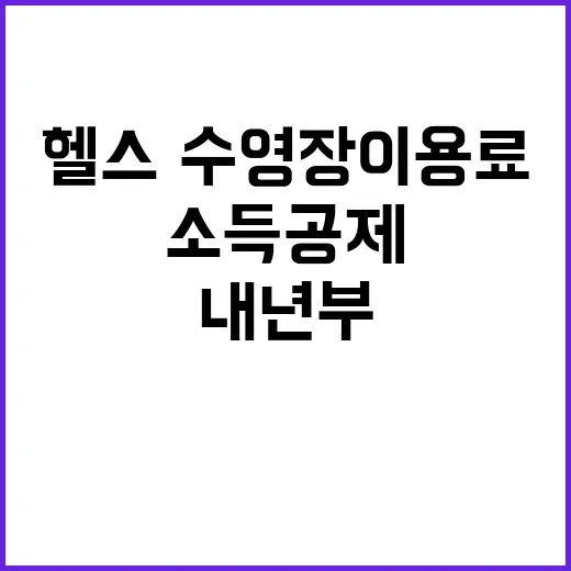 헬스·수영장 이용료 내년부터 소득공제 가능!