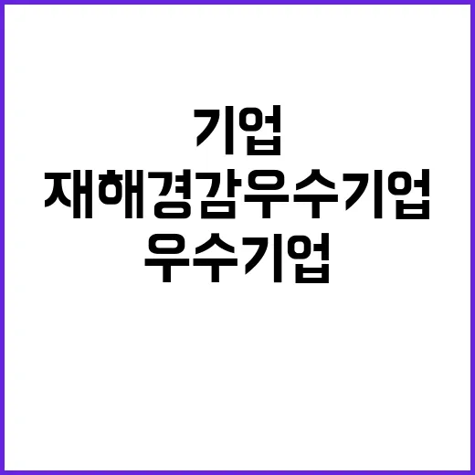 ‘재해경감 우수기업’ 138개사 놀라운 증가!