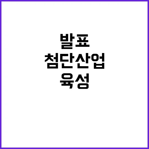 첨단산업 육성 산업부의 지속 가능한 정책 발표!