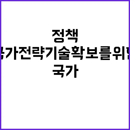 핵심사업 국가전략기술 확보를 위한 특별 지원 정책!