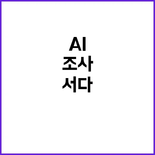 AI 기본법안 사실조사 범위 논란의 중심에 서다!