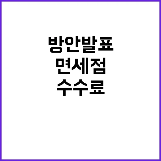 면세점 수수료 기재부 조정 방안 발표 예정!