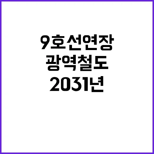 2031년 광역철도 개통…지하철 9호선 연장!