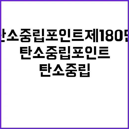 탄소중립포인트제 180만 참여자와 262억원 지급!