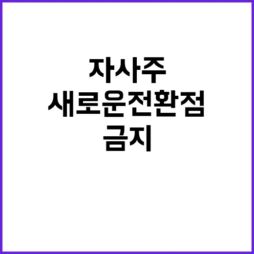 자사주 금지 대주주 지배력의 새로운 전환점!