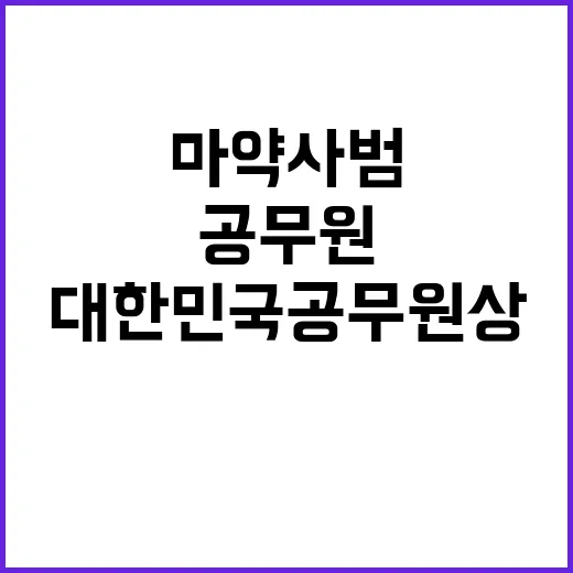 ‘대한민국 공무원상’ 수상 마약사범 척결 경찰관!