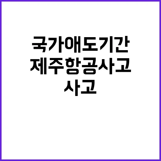 제주항공 사고 국가 애도 기간은 며칠일까?