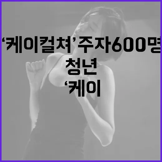 ‘케이 컬쳐’ 주자 600명 청년 교육생 모집!