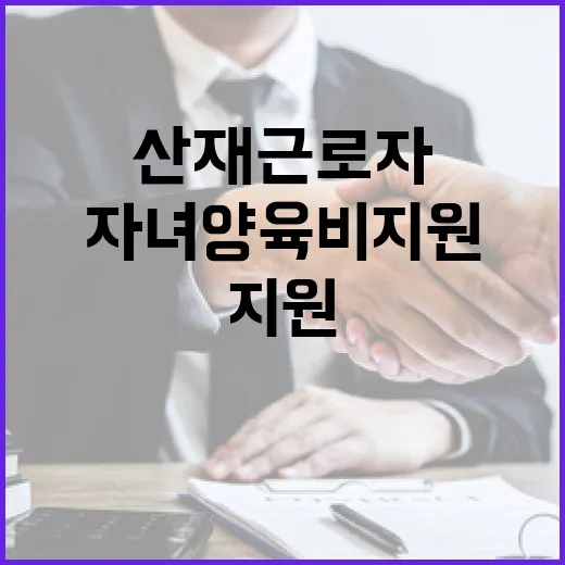 산재근로자 자녀양육비 지원 소식 주목!