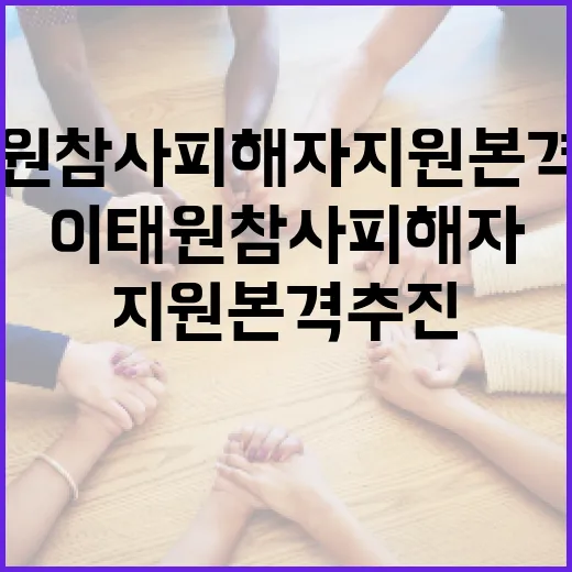 이태원참사 피해자 지원 본격 추진 소식 전해!