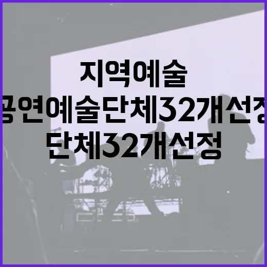 지역예술 공연예술단체 32개 선정 소식!