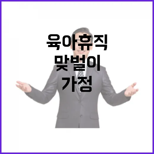 육아가정 지원 맞벌이와 육아휴직의 힘!