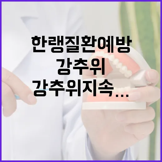 강추위 지속…한랭질환 예방 방법 공개합니다!