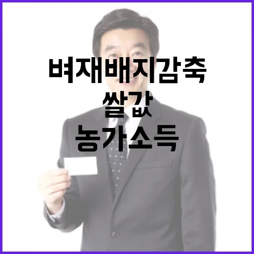 벼 재배지 감축 쌀값 안정과 농가소득을 위한 선택!