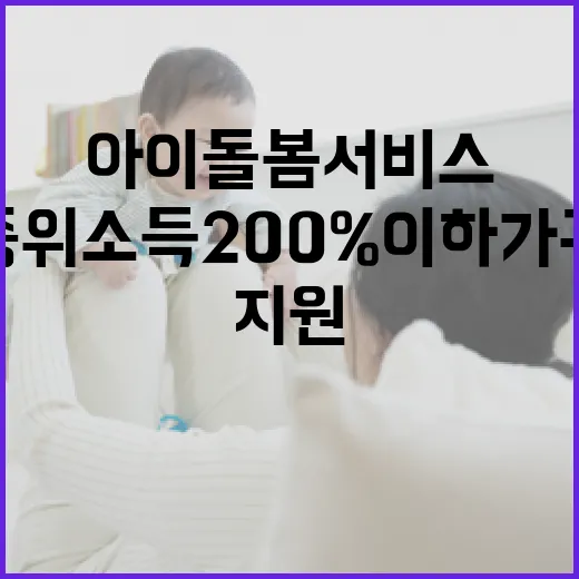 아이돌봄서비스 지원 중위소득 200% 이하 가구!