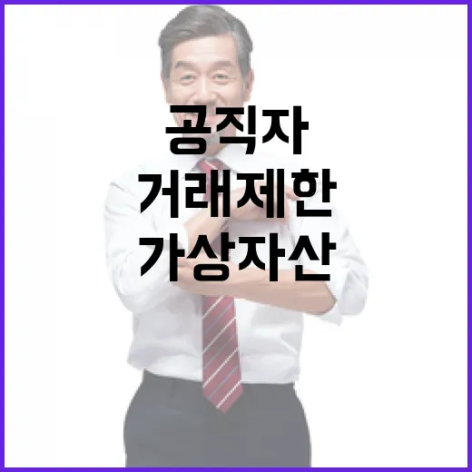 가상자산 공직자 거래 제한 대폭 확대 소식!