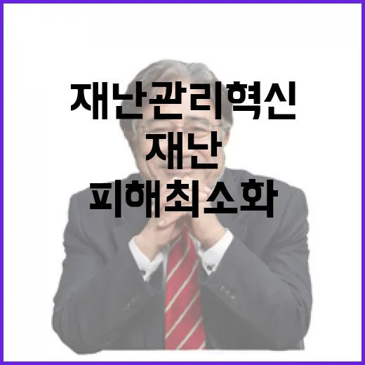 재난관리 혁신…24시간 모니터링으로 피해 최소화!