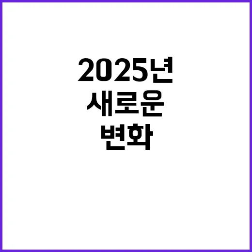 2025년 안전 새로운 변화가 찾아옵니다!