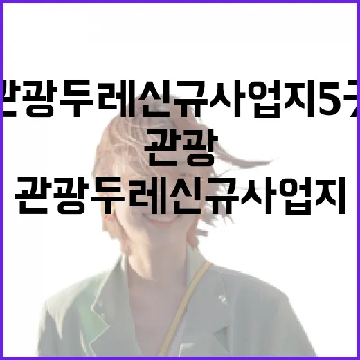 관광두레 신규 사업지 5곳 눈길 끌다!