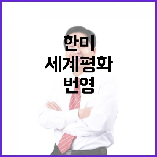 안보협력 한미 관계 세계 평화와 번영의 열쇠!