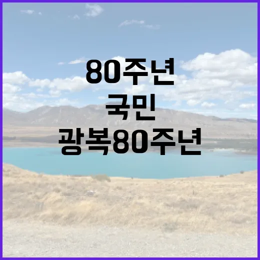 광복 80주년 국민통합 기념행사 한눈에 보기!