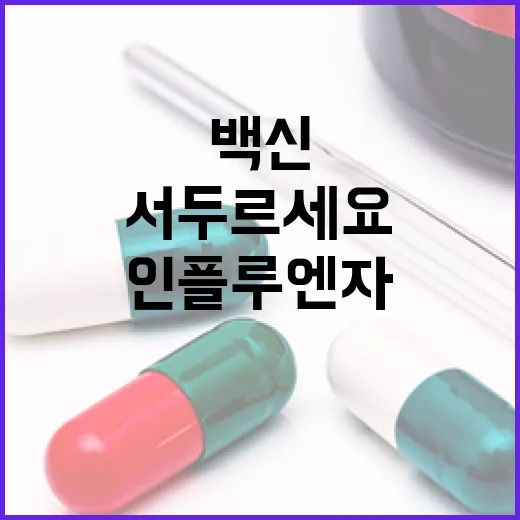 어린이 인플루엔자 백신 서두르세요! 건강 지킴이!