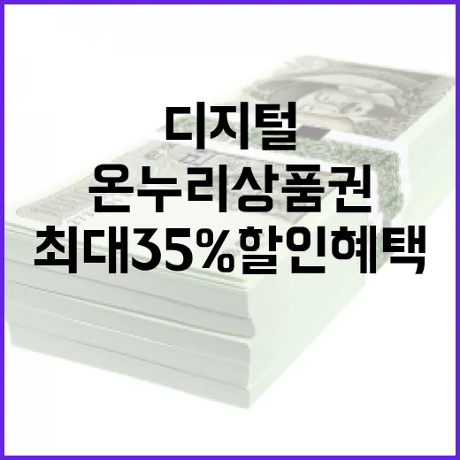 온누리상품권 디지털로 최대 35% 할인 혜택!