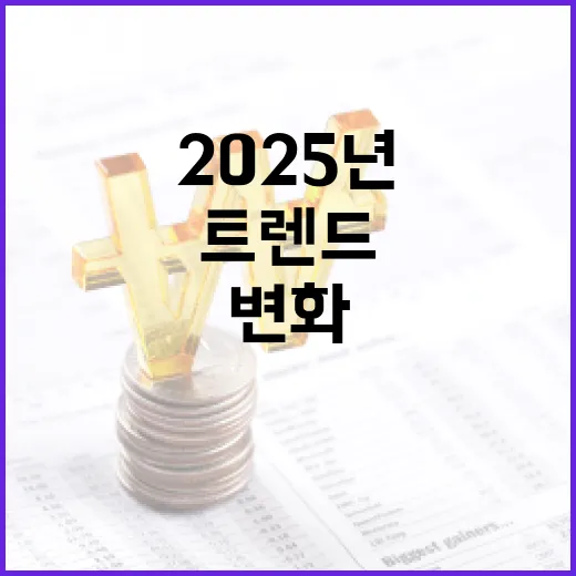 2025년 트렌드 기대되는 변화는 무엇일까?