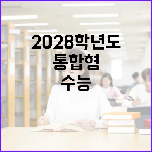 2028학년도 수능 통합형 탐구 과목 변화 공개!