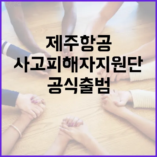 제주항공 사고 피해자 지원단 20일 공식 출범!