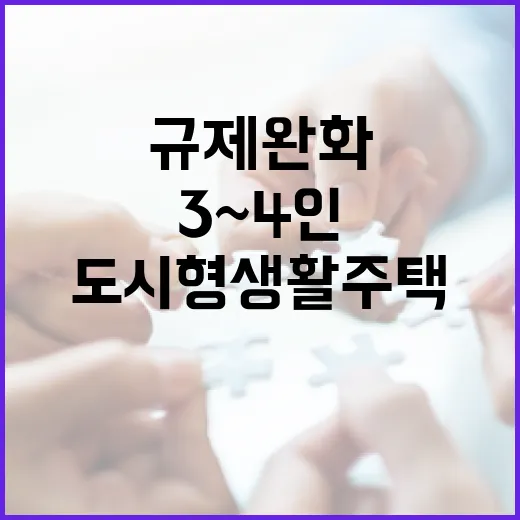 도시형 생활주택 규제 완화 3~4인 가구 쾌적!