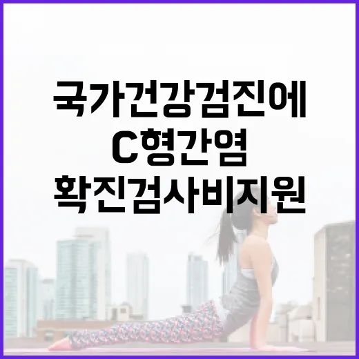 C형간염 국가건강검진에 추가…확진검사비 지원 소식!