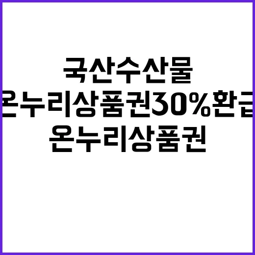 국산 수산물 온누리상품권 30% 환급 비법 공개!