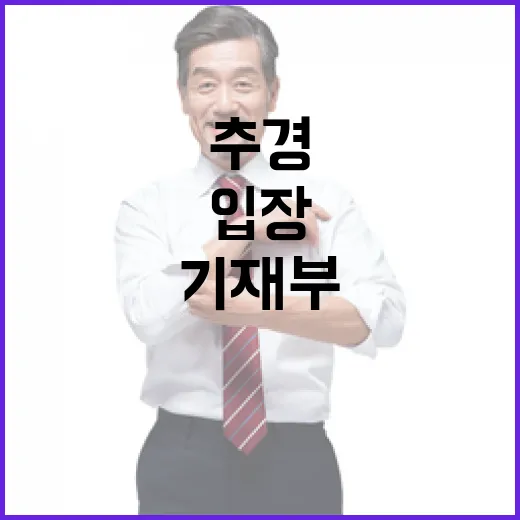 추경사업 기재부의 현재 입장 공개됐다!