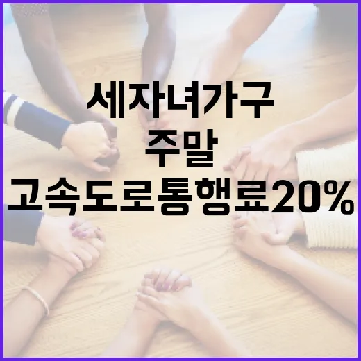 주말 고속도로 통행료 20% 세 자녀 가구 혜택!