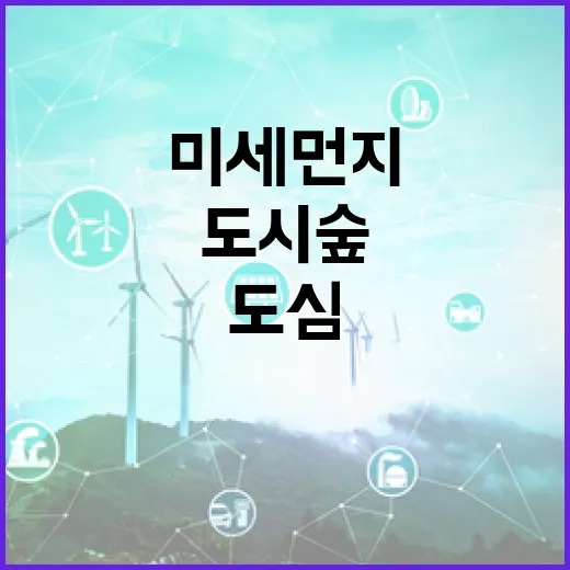 도시숲 17개 시·도 미세먼지 문제 해결!