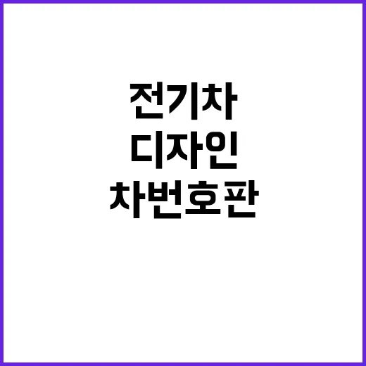 전기차 번호판, 색…