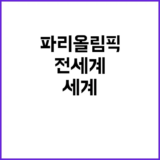 한식, 파리 올림픽…