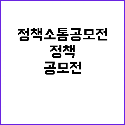 K-정책소통 공모전, 정책 알리기의 절호의 기회!