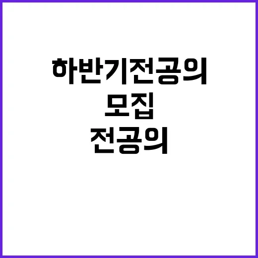 모집 하반기 전공의…