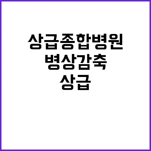 상급종합병원, 병상 감축 목표는 미확정?